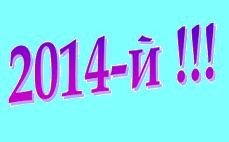 Новый 2014-й год!!!